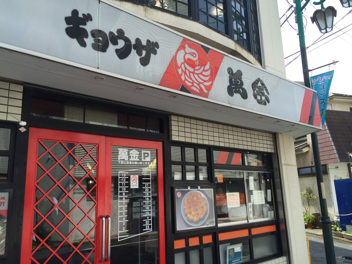 ギョウザ萬金