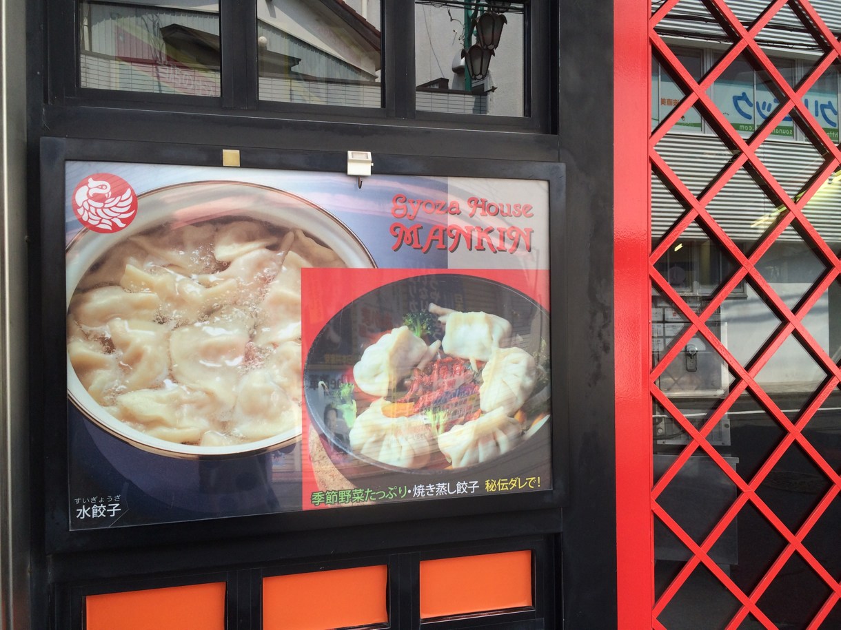 ギョウザ萬金