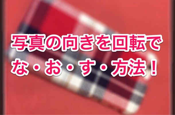 写真の向きを回転させる方法