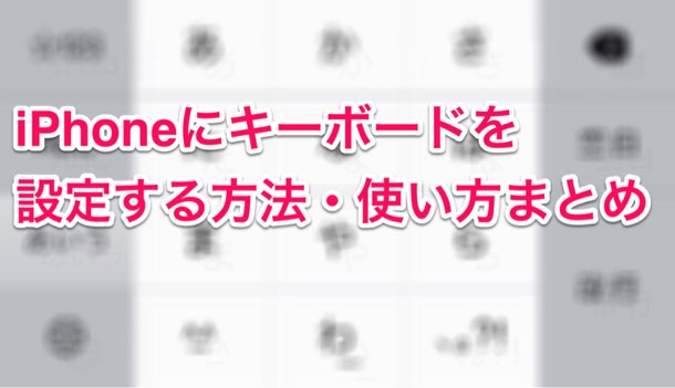 iPhoneにキーボードを設定