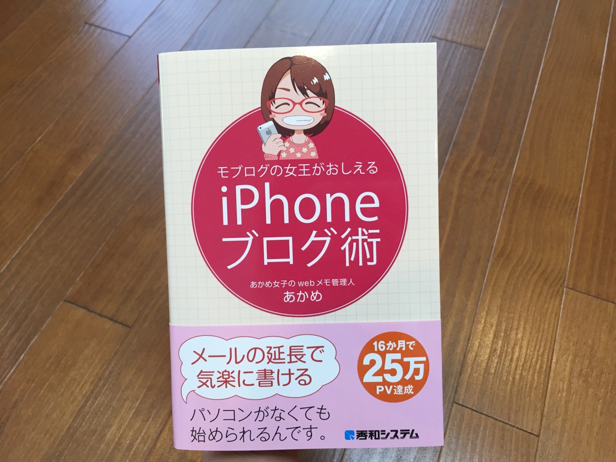 iPhoneブログ術