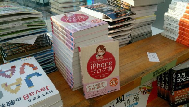 [Å] 「iPhoneブログ術」を出版して改めて感じた自分1人ではここに存在していないお話とお礼 