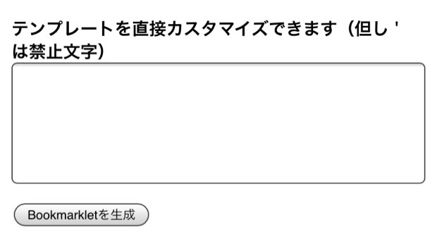 ブックマークレット生成