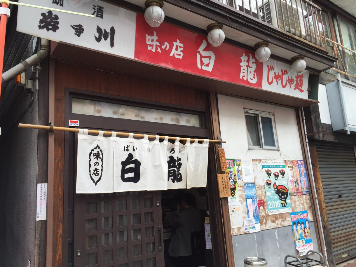 白龍 外観