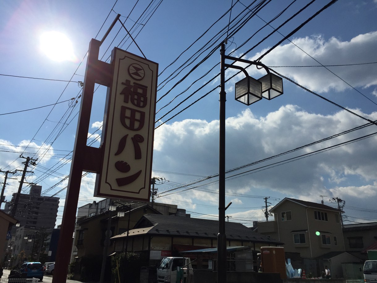 福田パン 看板