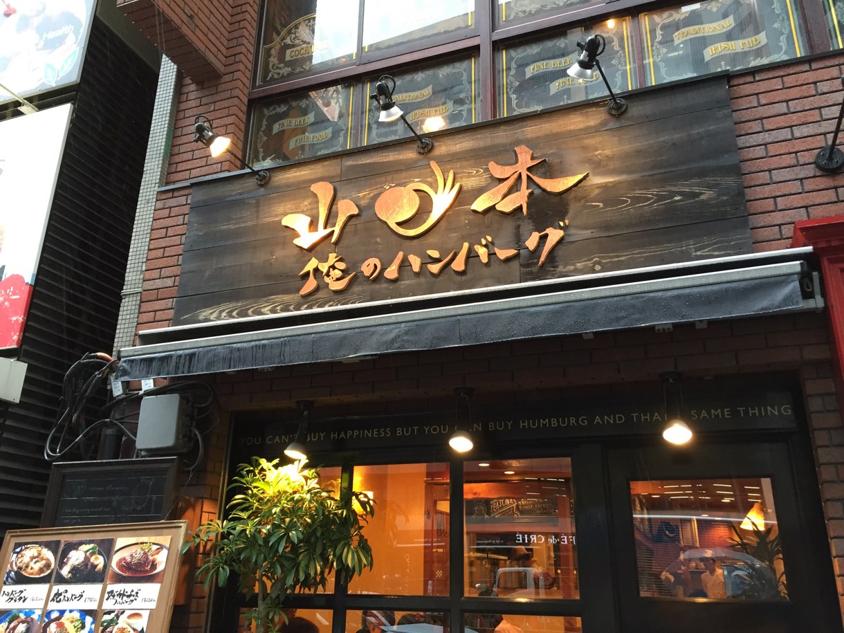 俺のハンバーグ 山本 外観