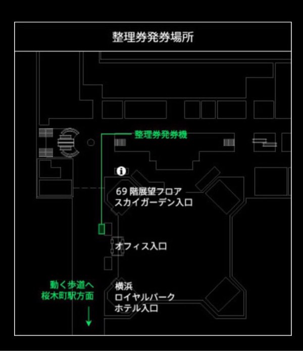 整理券発券場