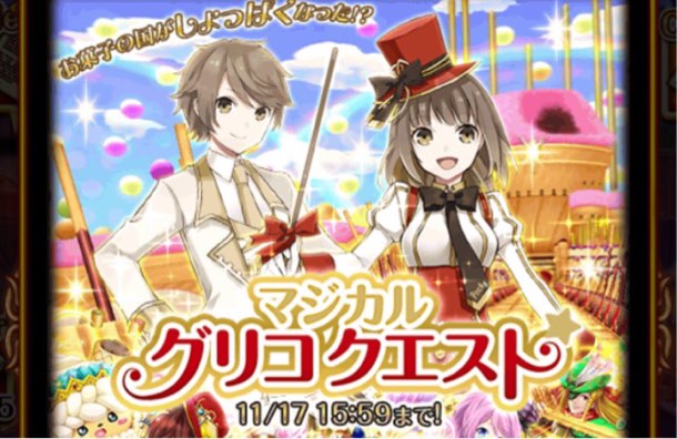 グリコクエスト