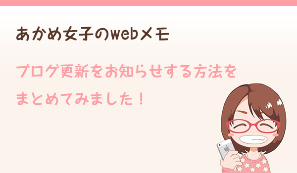 あかめ女子のwebメモお知らせ