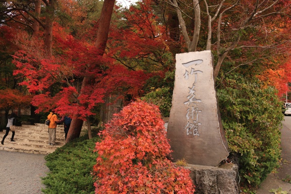 一竹美術館
