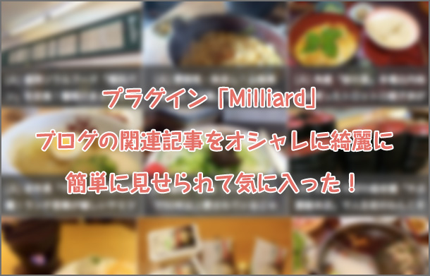 プラグイン「Milliard」