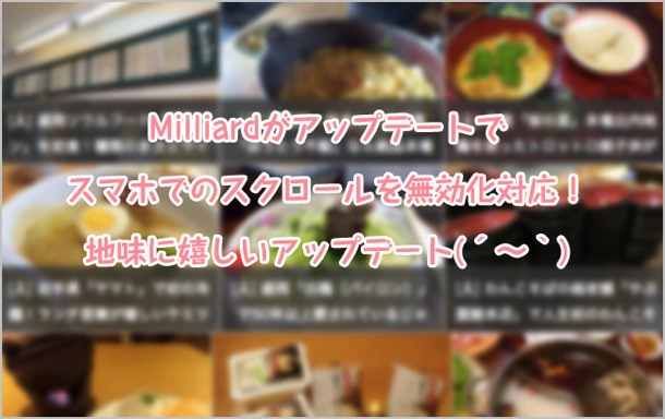 Milliardのスクロールを無効にする方法