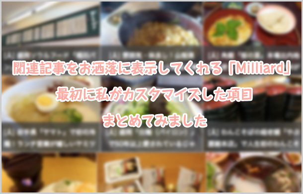 Milliardカスタマイズ