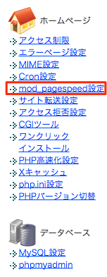 mod_pagespeed設定