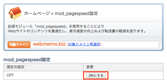 mod_pagespeed設定ON
