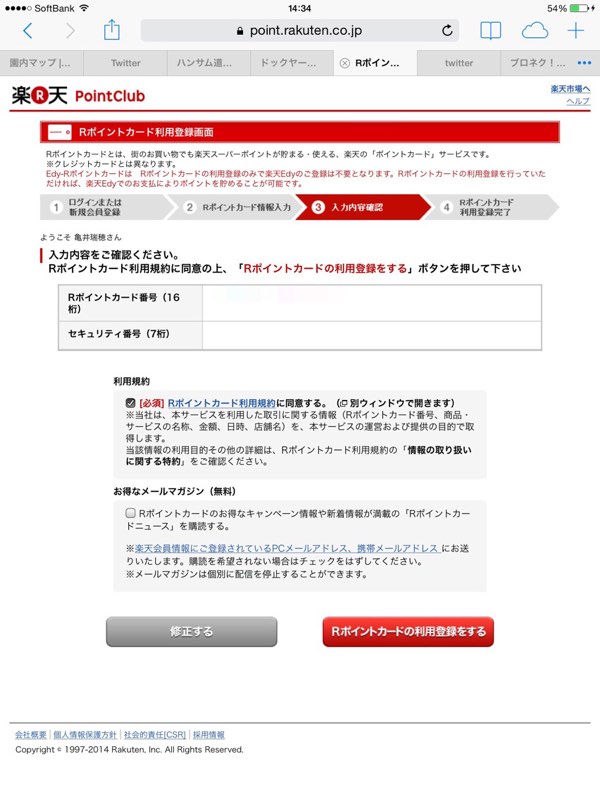 3.規約に問題がなければ「Rポイントカードの利用登録をする」を選択して完了
