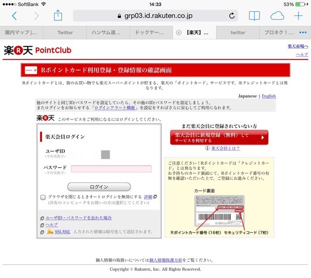 1.楽天Webページにて普段使用しているログイン/IDを入力