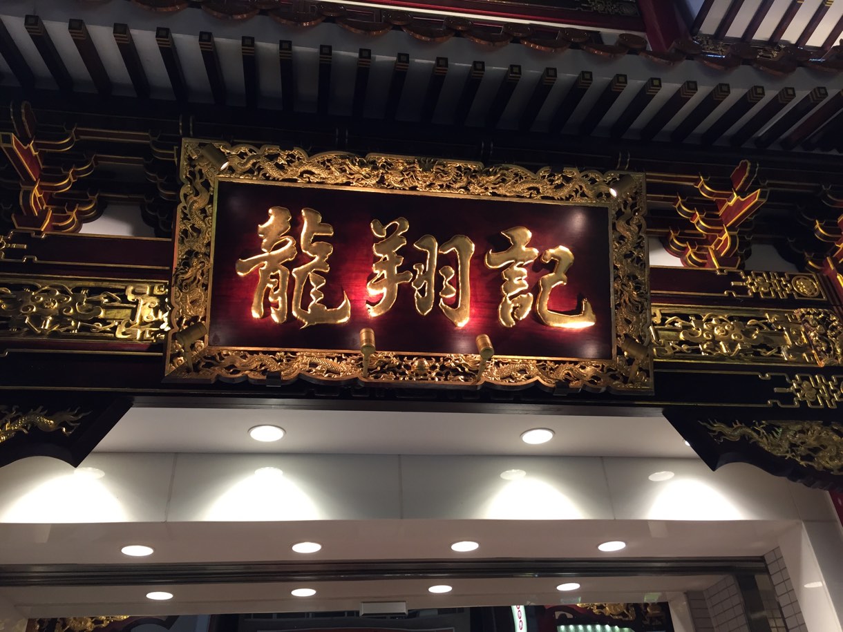 龍翔記 外観