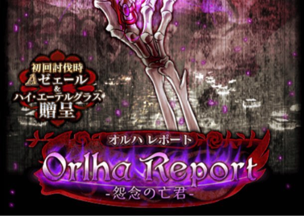 [Å]【黒ウィズ】Orlha Report（オルハレポート）ノーコン安定攻略デッキ公開！ 