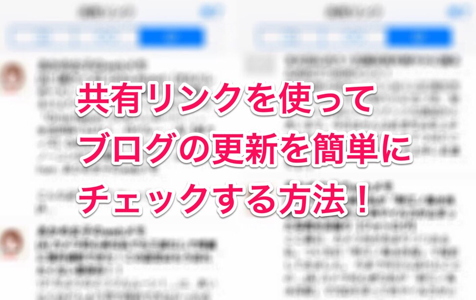 [Å] あかめ女子のwebメモの読者には便利！「ブログの記事更新」を簡単に知る方法まとめ