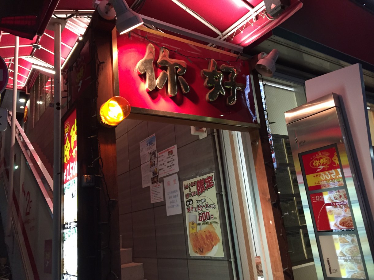 御三家 你好 恵馨閣 外観