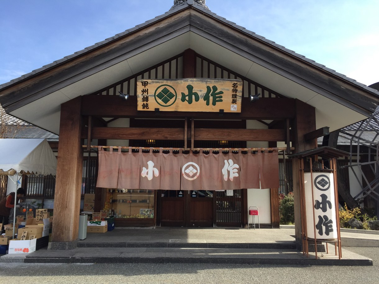 小作 河口湖店 外観
