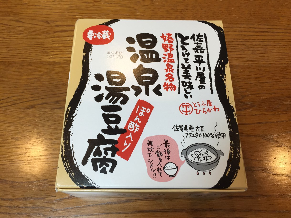 [Å]【佐賀名物】佐嘉平川屋「嬉野温泉 温泉湯豆腐」表面トロッと不思議な口どけ！リピート確定お取り寄せグルメ