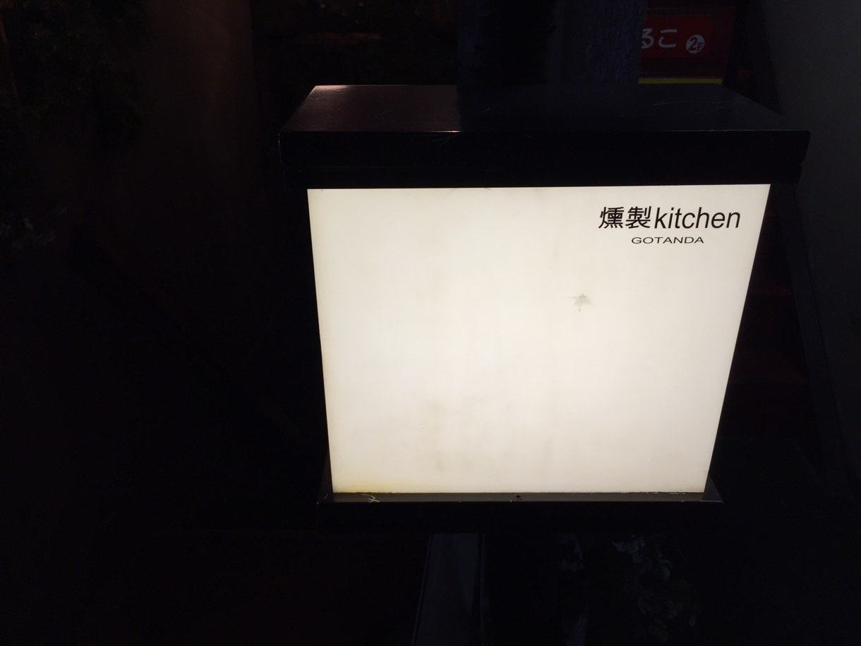 燻製キッチン 看板