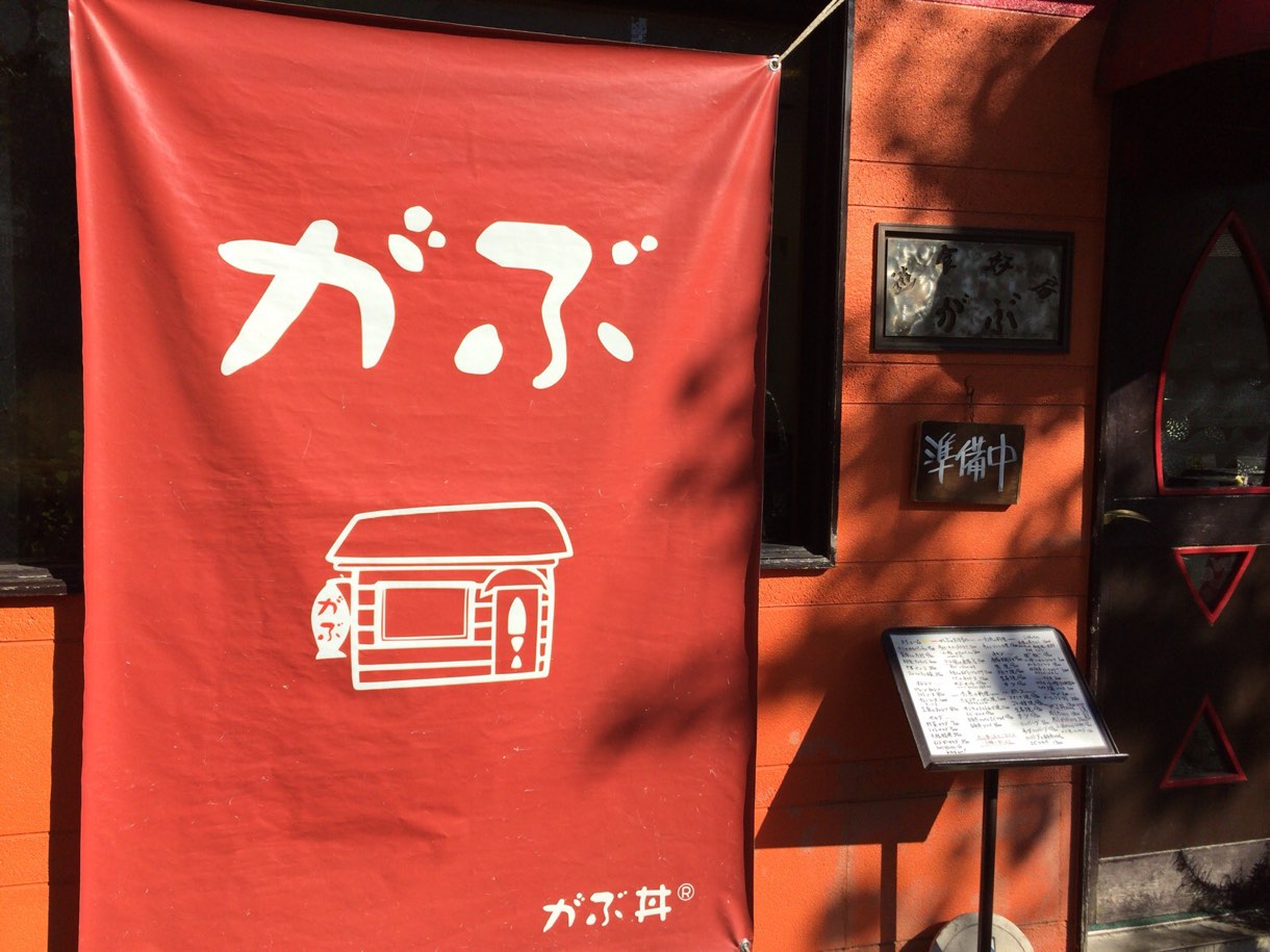 がぶ 看板