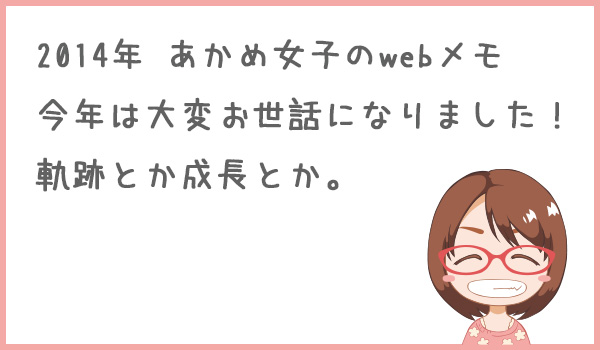 2014年 あかめ女子のwebメモの軌跡