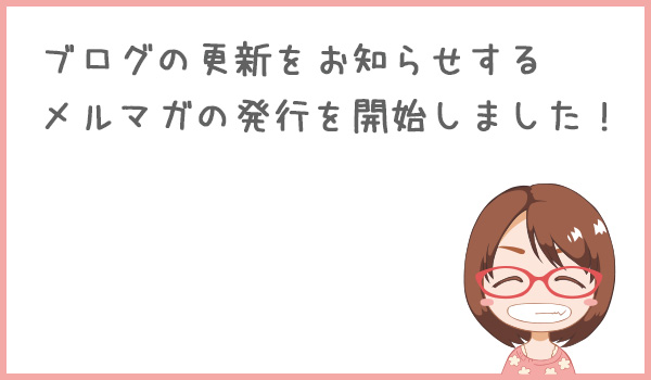 メルマガ発行開始
