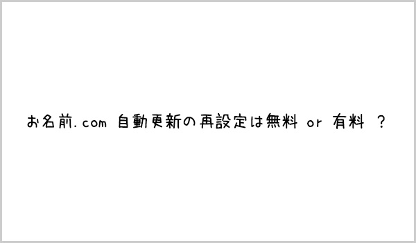 お名前.com 自動更新