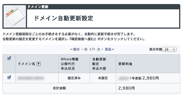 ドメイン自動更新設定