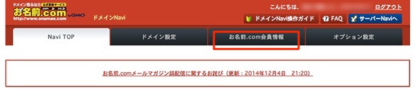 お名前.comの会員情報