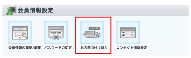 会員情報設定の中の「お名前ID付け替え」を選択