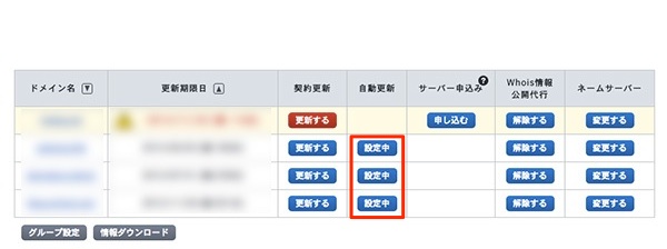該当するドメインの自動更新「設定」を選択