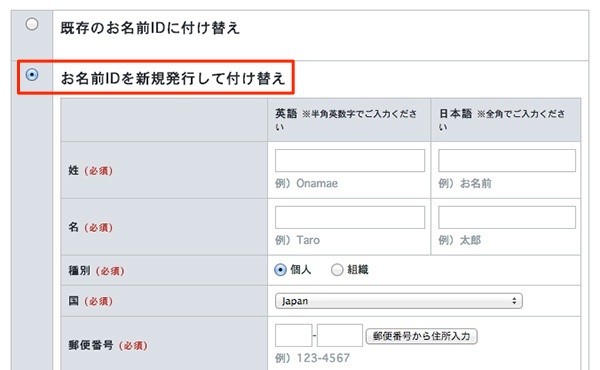 お名前IDを新規発行して付け替え