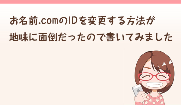 お名前.comのID変更方法