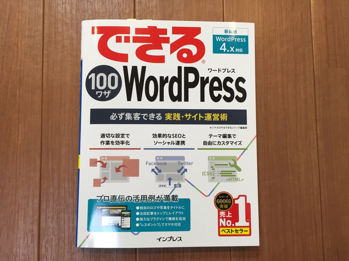 [Å]「できる100ワザ WordPress」WordPress運営全体がわかる1冊！基礎から1度勉強したい人は一読の価値あり 