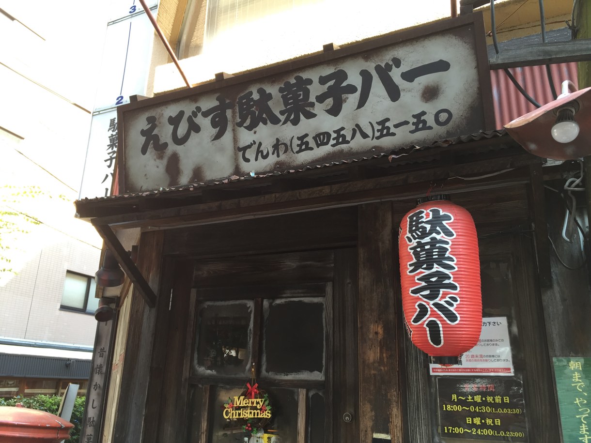 駄菓子屋バー