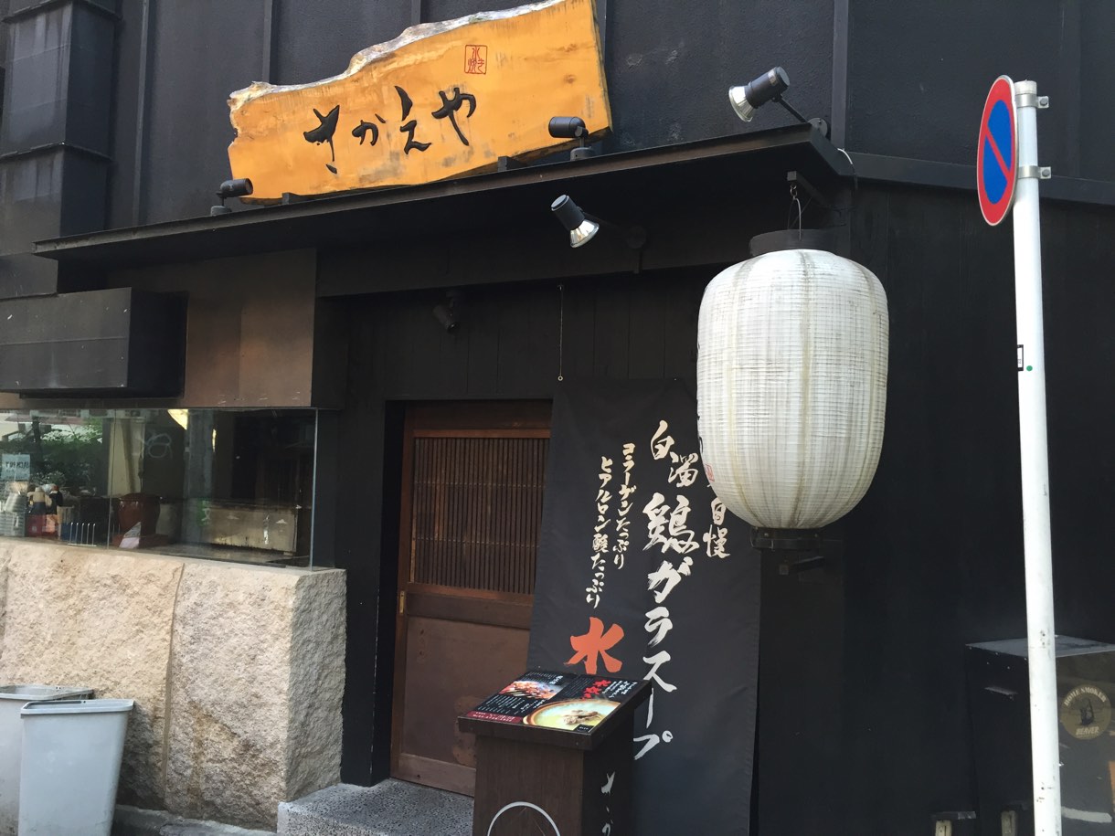 さかえや