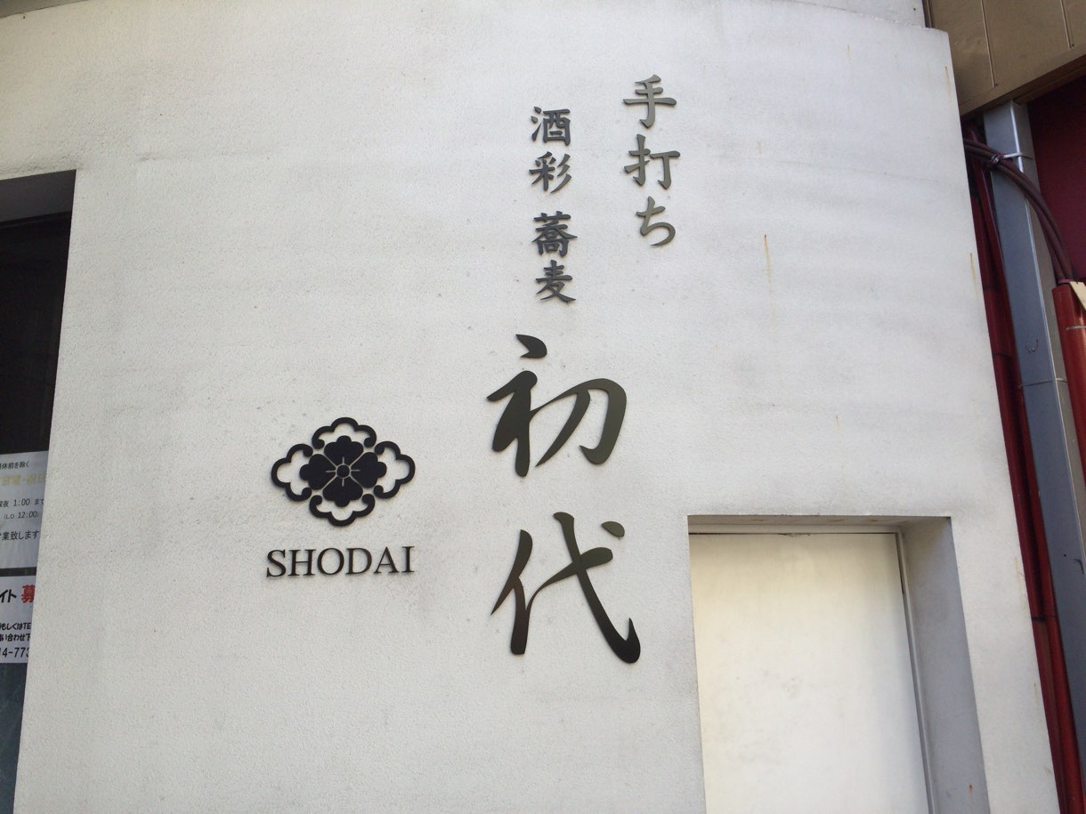 手打ちうどん 初代