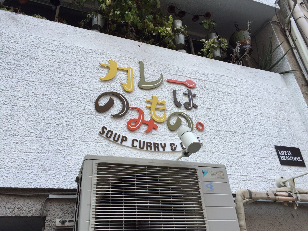 カレーはのみもの。