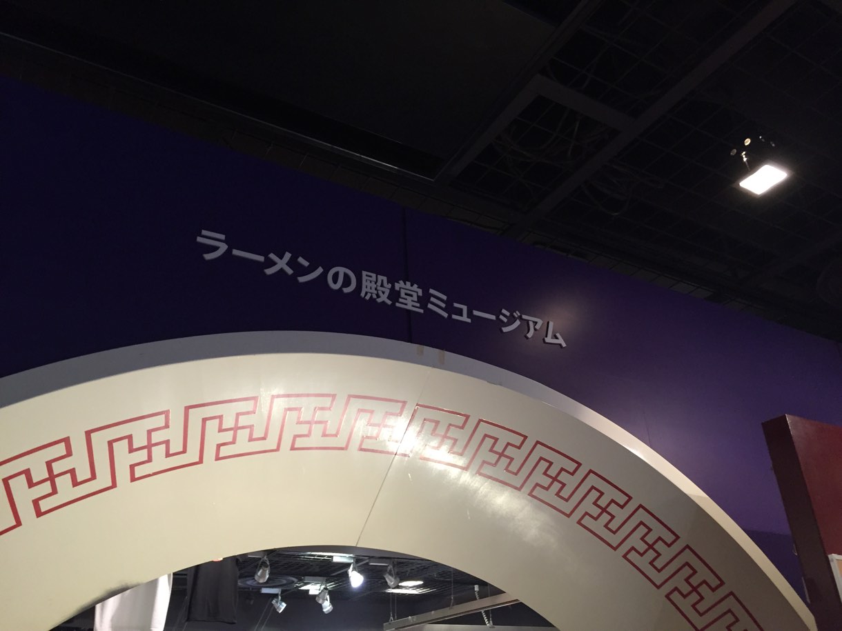 ラーメンの殿堂ミュージアム
