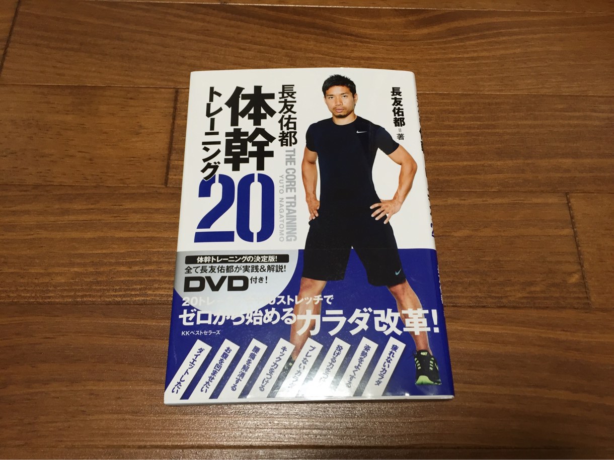 長友 体幹トレーニング