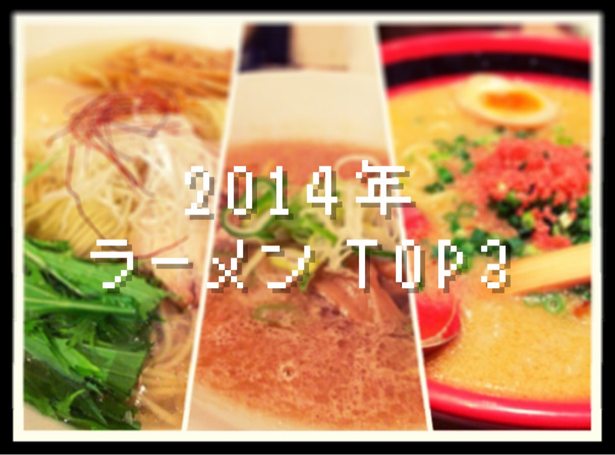 [Å]【2013年 東京×神奈川 おすすめラーメン】1度は食べたい！個性を感じたラーメン10選！！ 