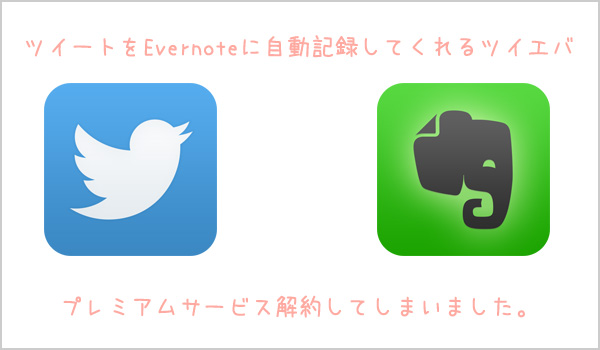 ツイエバ