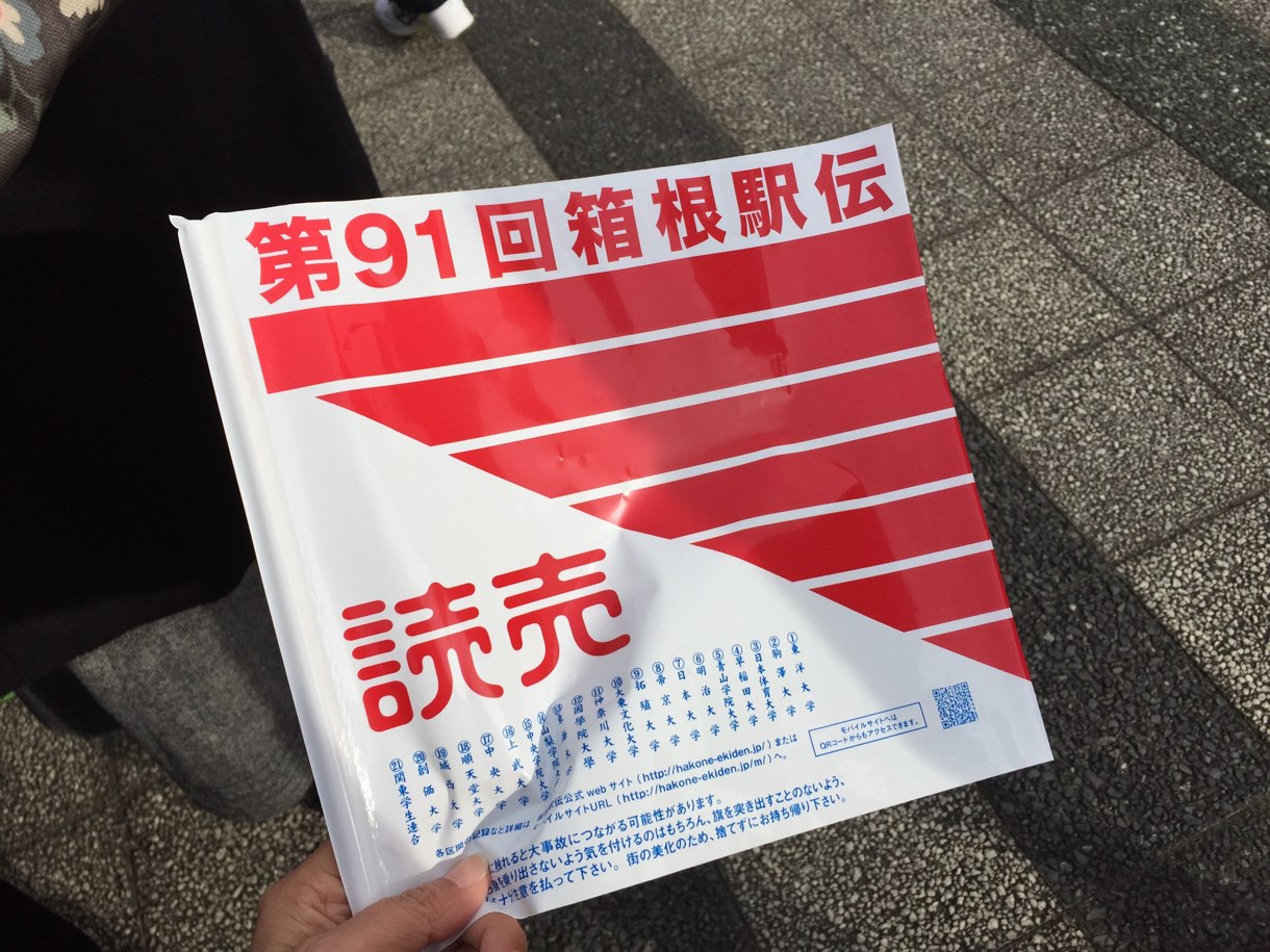 箱根駅伝
