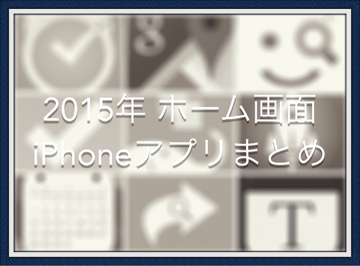 2015年 ホーム画面アプリまとめ