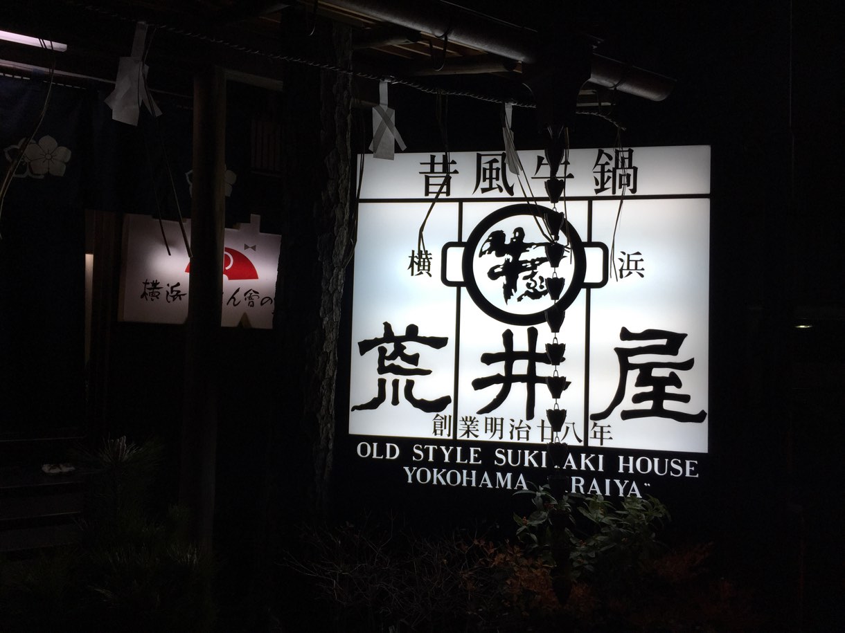 荒井屋本店 看板